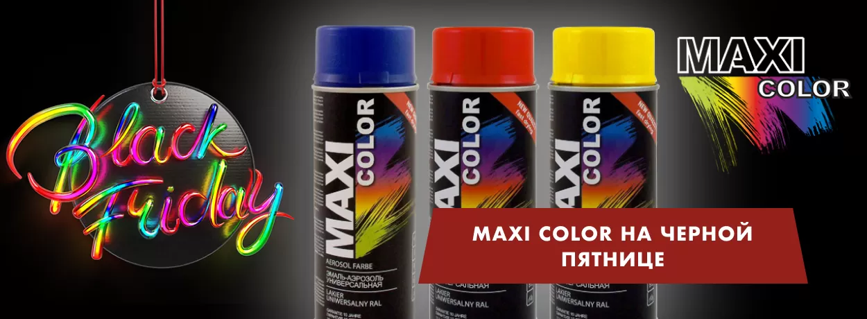 Black Friday: MAXI COLOR по ОСОБОЙ ЦЕНЕ с быстрой доставкой по всей России!