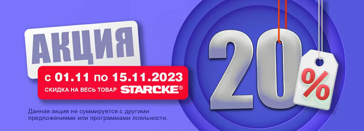 Специальное акционное предложение: скидка 20% на Starcke!
