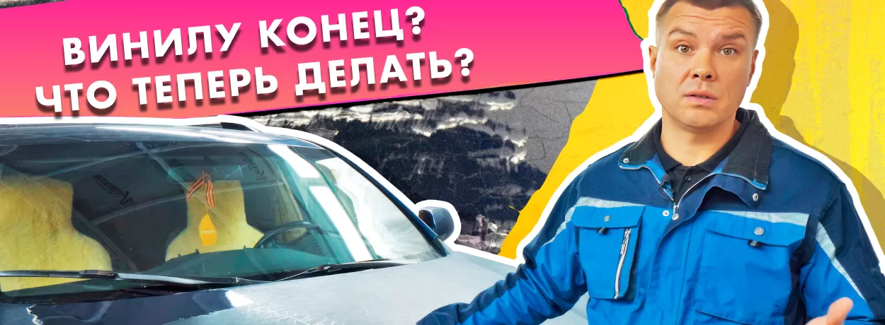 Виниловая плёнка на автомобиле уже ни на что не годна, что делать?