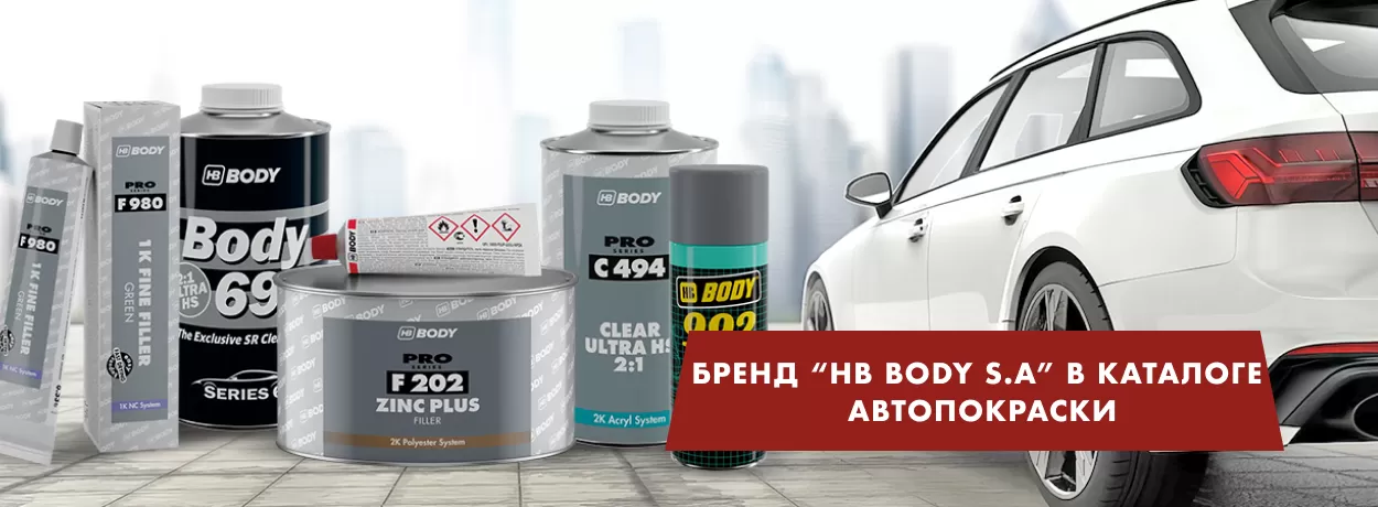 Автомобильные материалы от бренда HB BODY S.A.! 