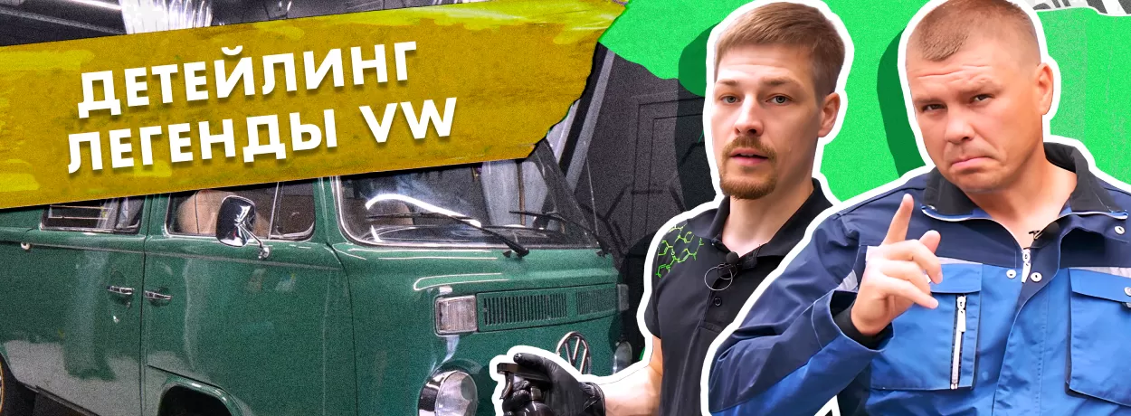 Volkswagen T2B в детейлинг-центре АВТОПОКРАСКА - часть 2!