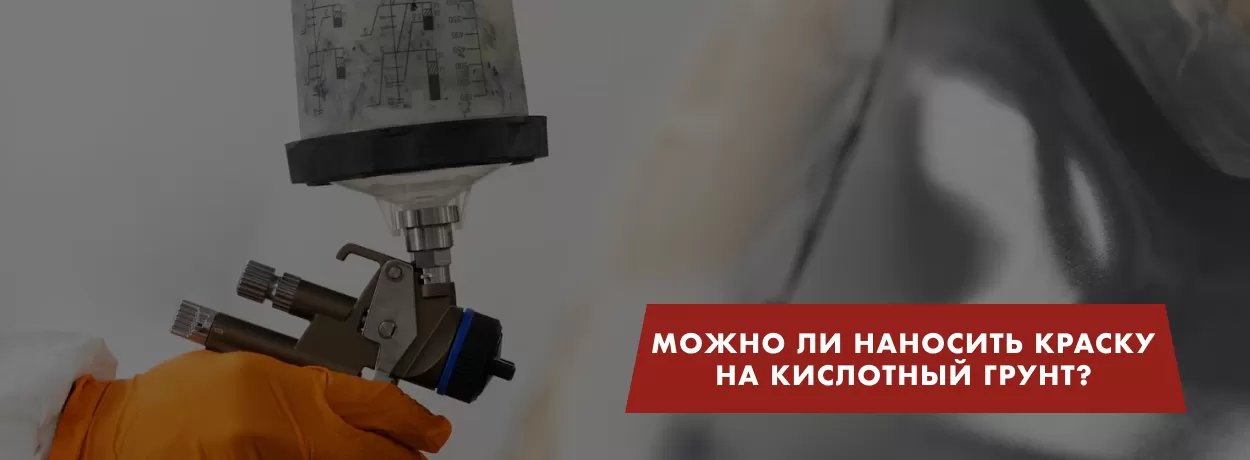Можно ли наносить краску на кислотный грунт?
