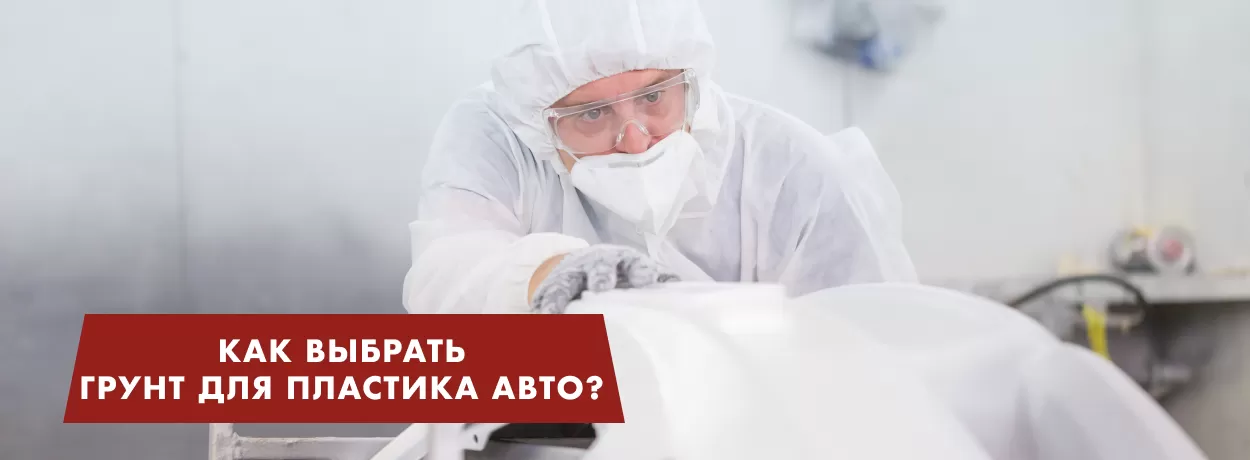 Грунт для пластика авто: какой выбрать? Правила нанесения