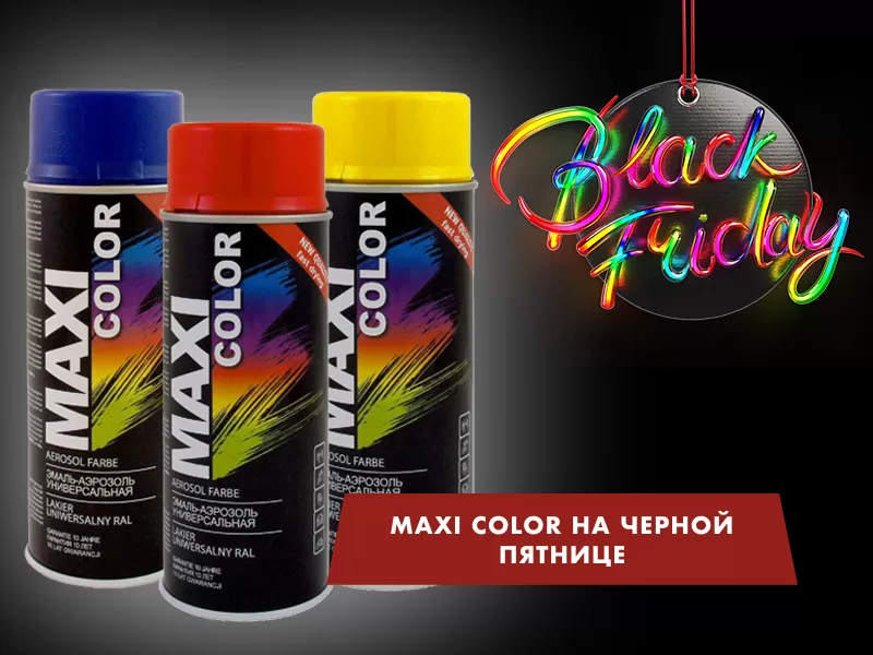 Black Friday: MAXI COLOR по ОСОБОЙ ЦЕНЕ с быстрой доставкой по всей России!