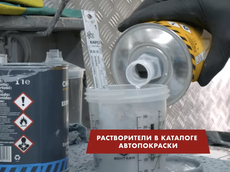 Широкий выбор растворителей для вашей автопокраски