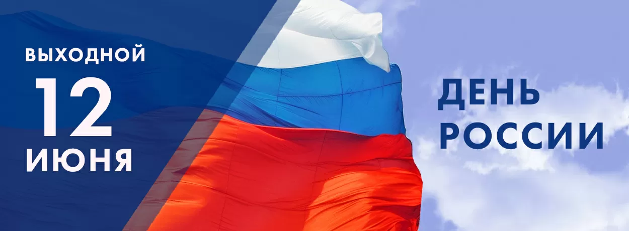 График работы 12 июня в День России