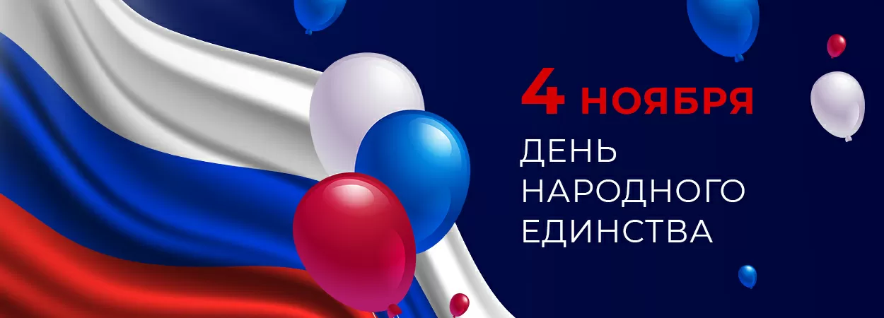 4 ноября 2023 года - День народного единства России!