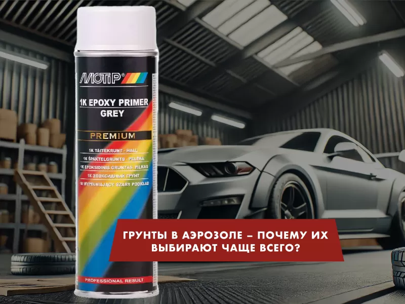 ГРУНТЫ В АЭРОЗОЛЕ – почему их выбирают чаще всего?