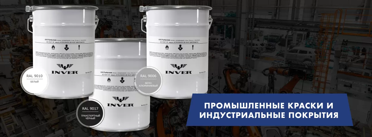 Промышленные краски INVER Промышленные краски INVER