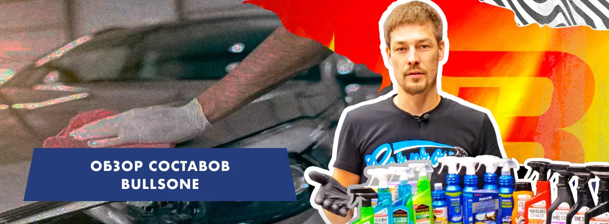 Обзор составов автохимии от популярного бренда Bullsone Обзор составов автохимии от популярного бренда Bullsone