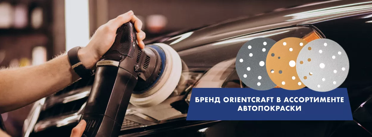Бренд ORIENTCRAFT в ассортименте Autopokraska.ru