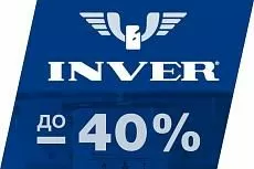 INVER скидка до 40%