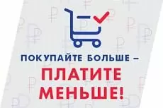 Покупайте больше – платите меньше!