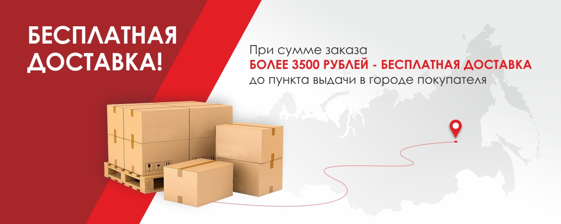 Бесплатная доставка при заказе от 3500 руб.!