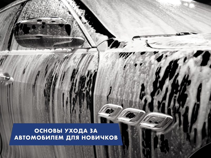 Основы ухода за автомобилем для новичков