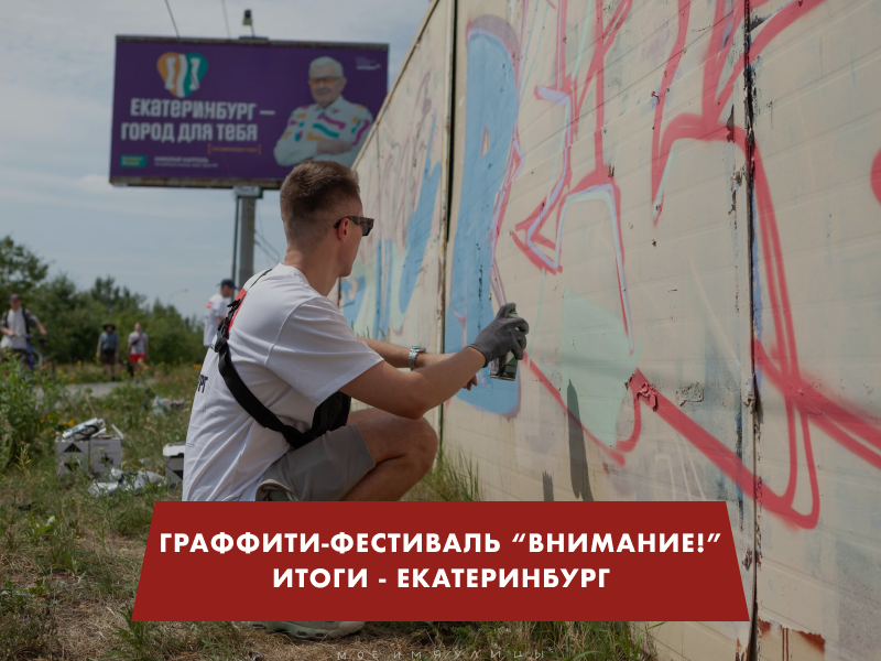ИТОГИ! Граффити-фестиваль в Екатеринбурге «Внимание!» 