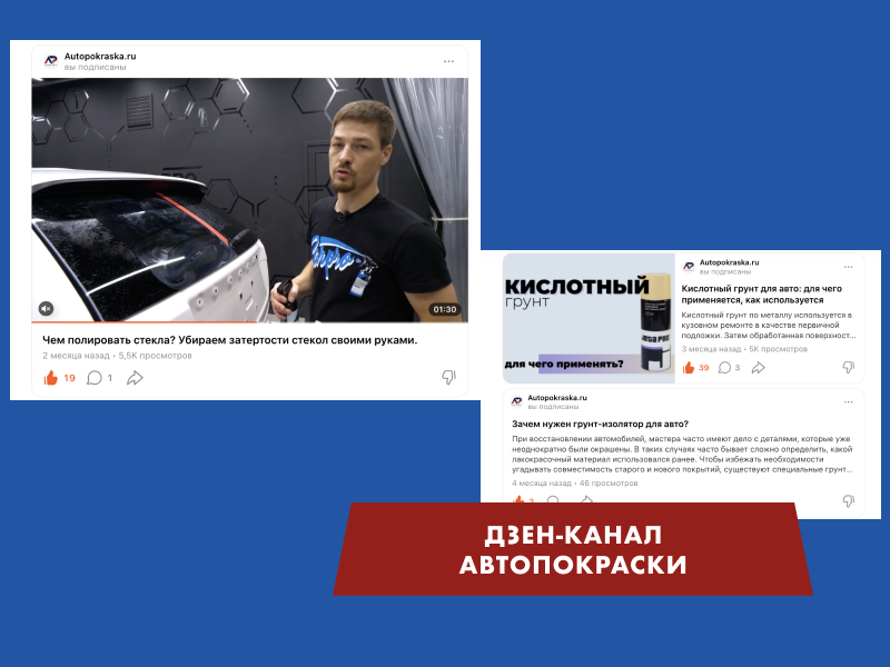 Наш дзен-канал Autopokraska.ru: работаем для вас!