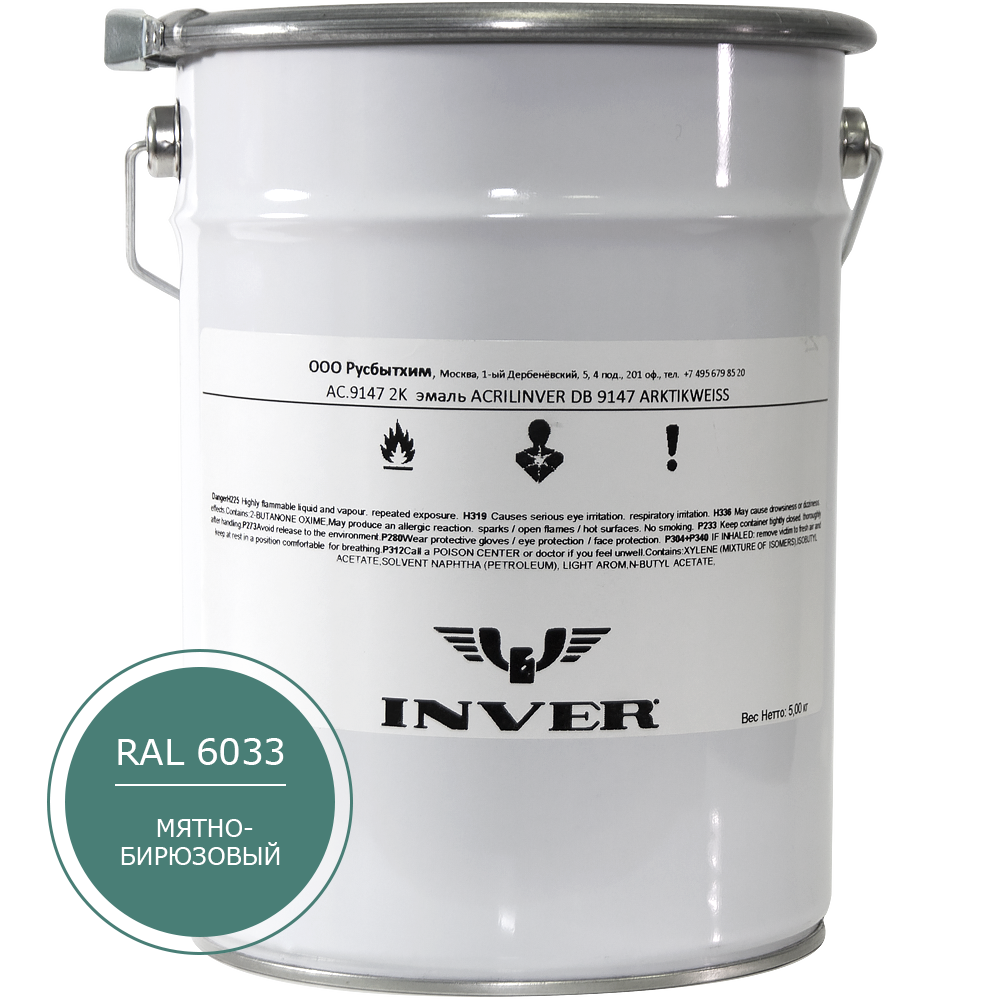 Синтетическая антикоррозийная краска INVER RAL 6033, матовая, грунт-эмаль, воздушной сушки 5 кг.