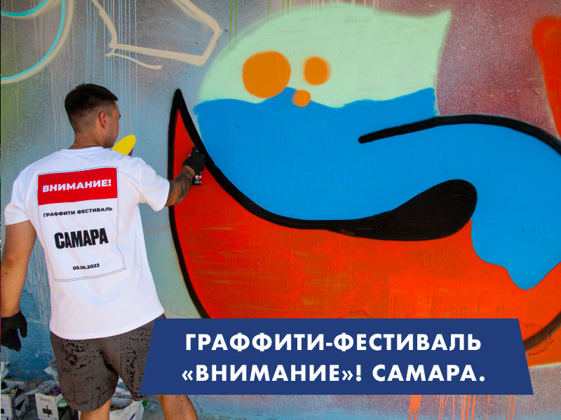 ИТОГИ! Граффити-фестиваль в Самаре «Внимание!»