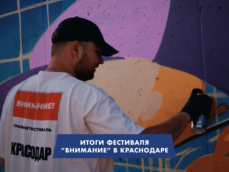 ИТОГИ! Продолжаем свое граффити-движение в Краснодаре