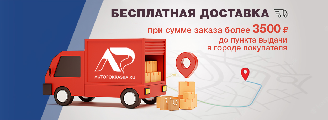 Бесплатная доставка от суммы заказа более 3500 руб