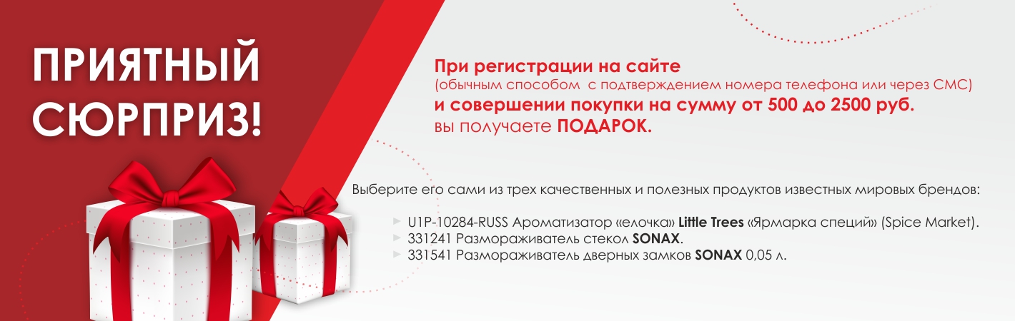 Подарок за регистрацию при совершении покупки от 500 до 2500 руб.