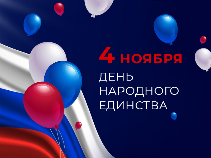4 ноября 2023 года - День народного единства России!