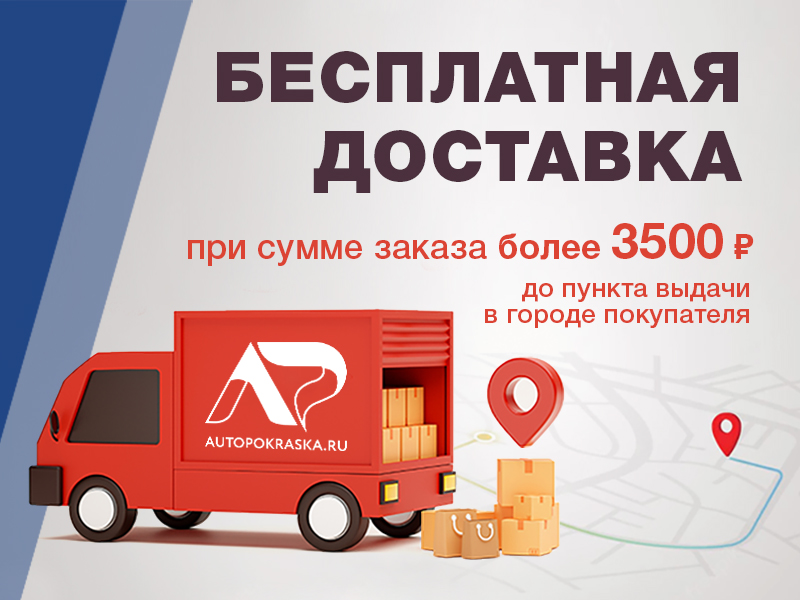 Бесплатная доставка от 3500 руб на Autopokraska.ru