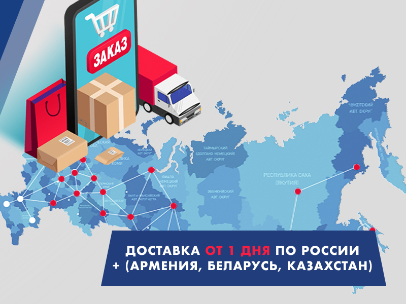 Экспресс-доставка по России от 1 дня