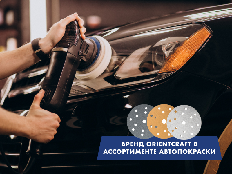 Бренд ORIENTCRAFT в ассортименте Autopokraska.ru
