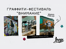 Граффити-фестиваль "Внимание" - фотоотчет и наши впечатления