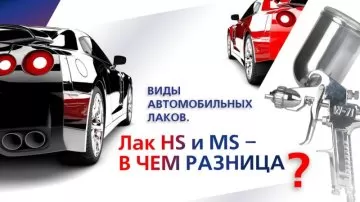 Виды автомобильных лаков. Лак HS и MS – в чем разница?