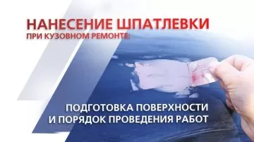 Нанесение шпатлевки при кузовном ремонте: подготовка поверхности и порядок проведения работ