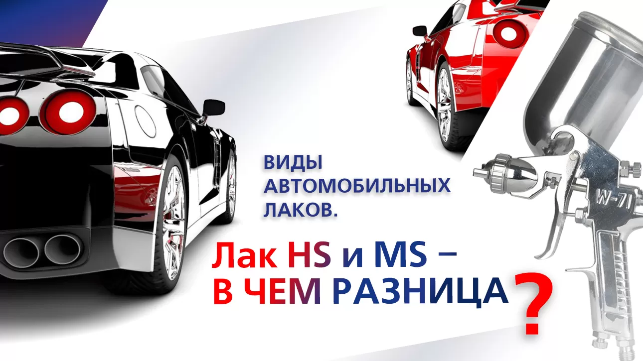 Покраска автомобиля лаком