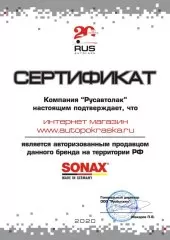 Сертификат SONAX