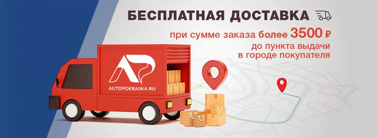 Бесплатная доставка от суммы заказа более 3500 руб Бесплатная доставка от суммы заказа более 3500 руб