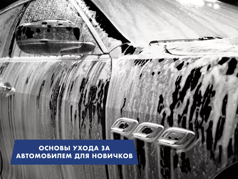 Основы ухода за автомобилем для новичков Основы ухода за автомобилем для новичков