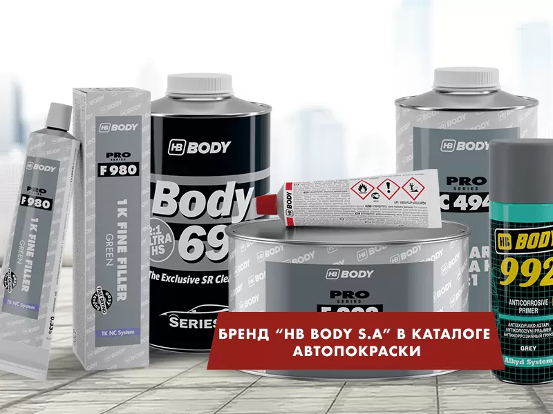 Автомобильные материалы от бренда HB BODY S.A.!  Автомобильные материалы от бренда HB BODY S.A.!