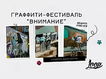 Граффити-фестиваль "Внимание" - фотоотчет и наши впечатления